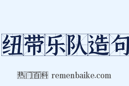 纽带乐队造句是什么意思的图片